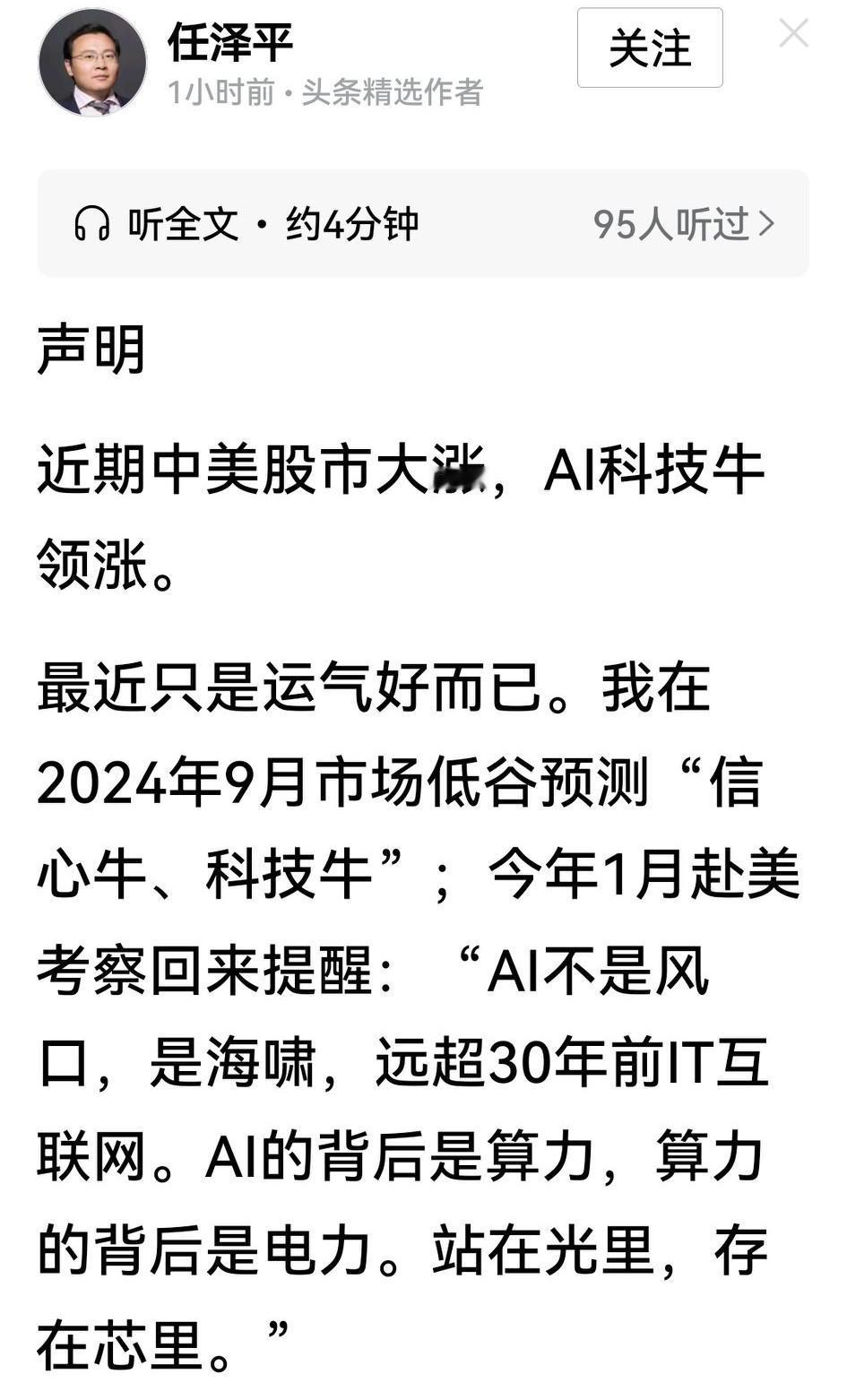 今天盘后，任泽平大师发声明：“近期中美股市大涨，AI科技牛领涨”，很是得意。