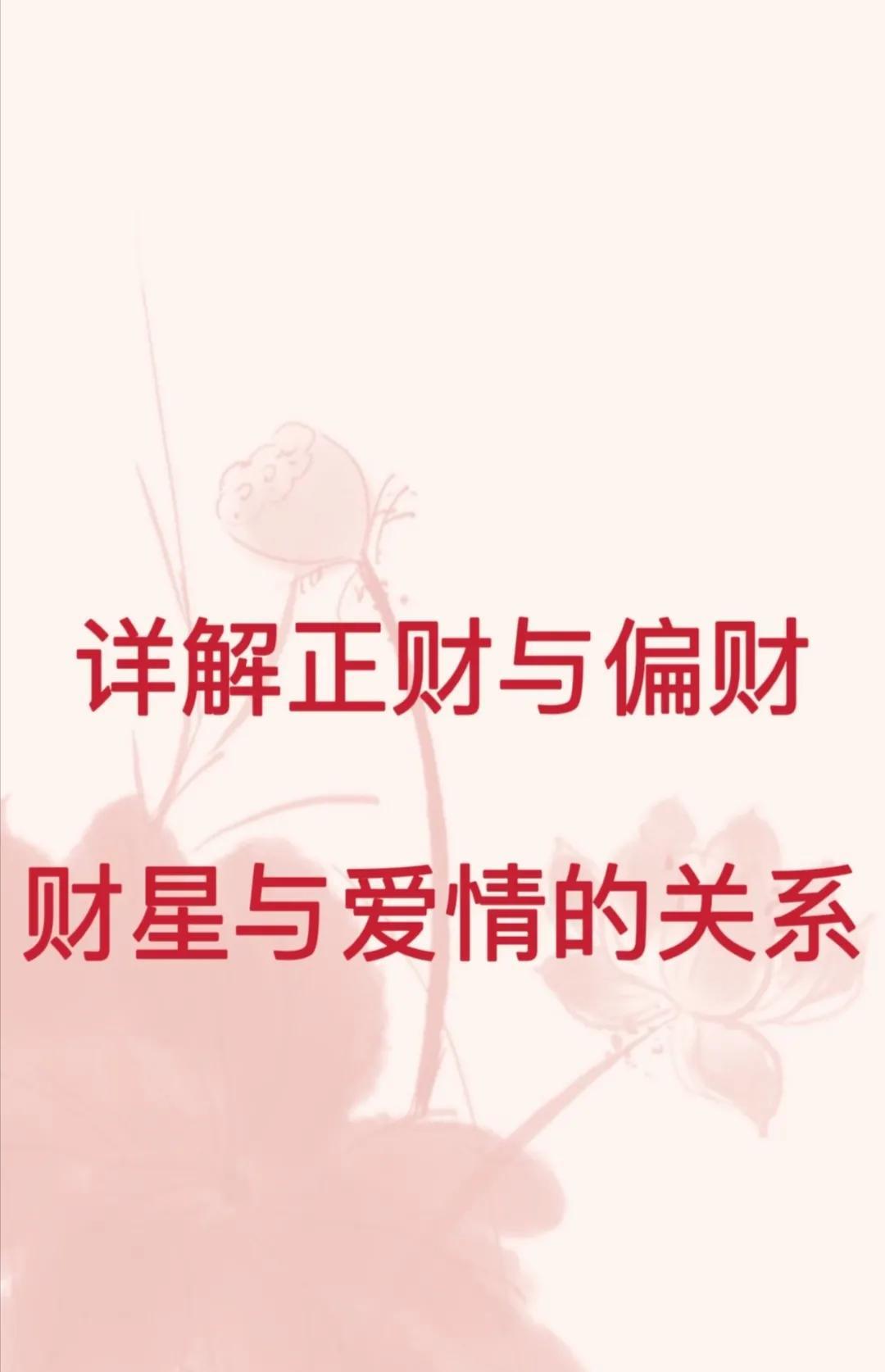 详解正财与偏财，财星与爱情的关系天下熙熙皆为利来，天下攘攘皆为利往，财就是你的