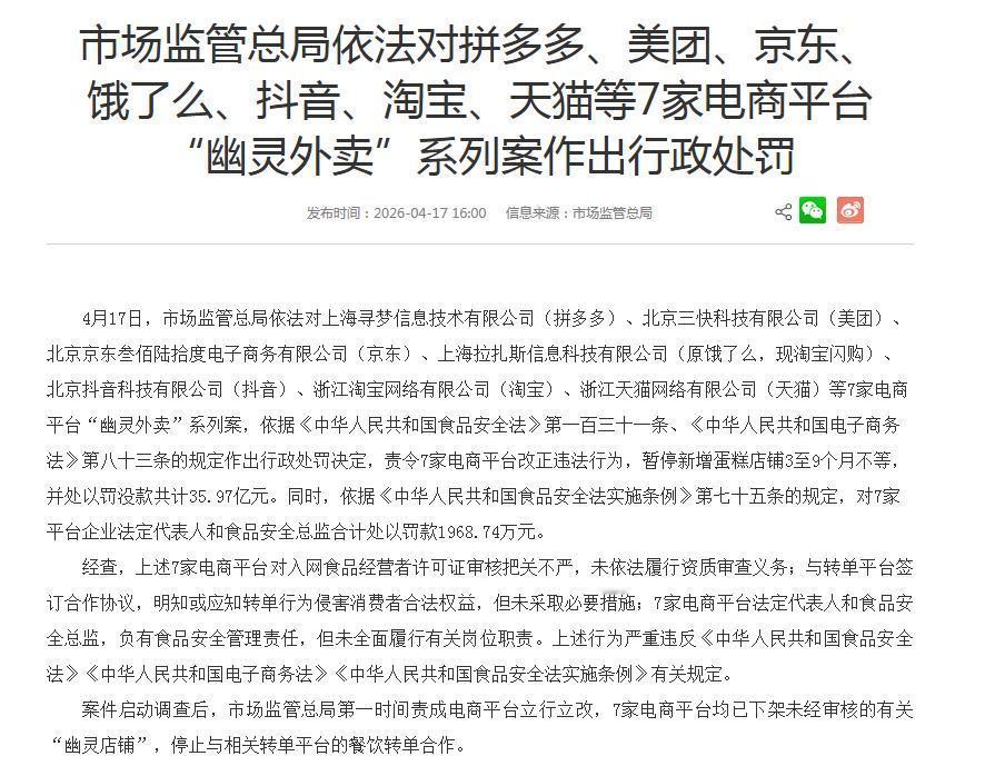 4月17日，市场监管总局开出35.97亿元的巨额罚单，涉及7家电商平台，其中，拼