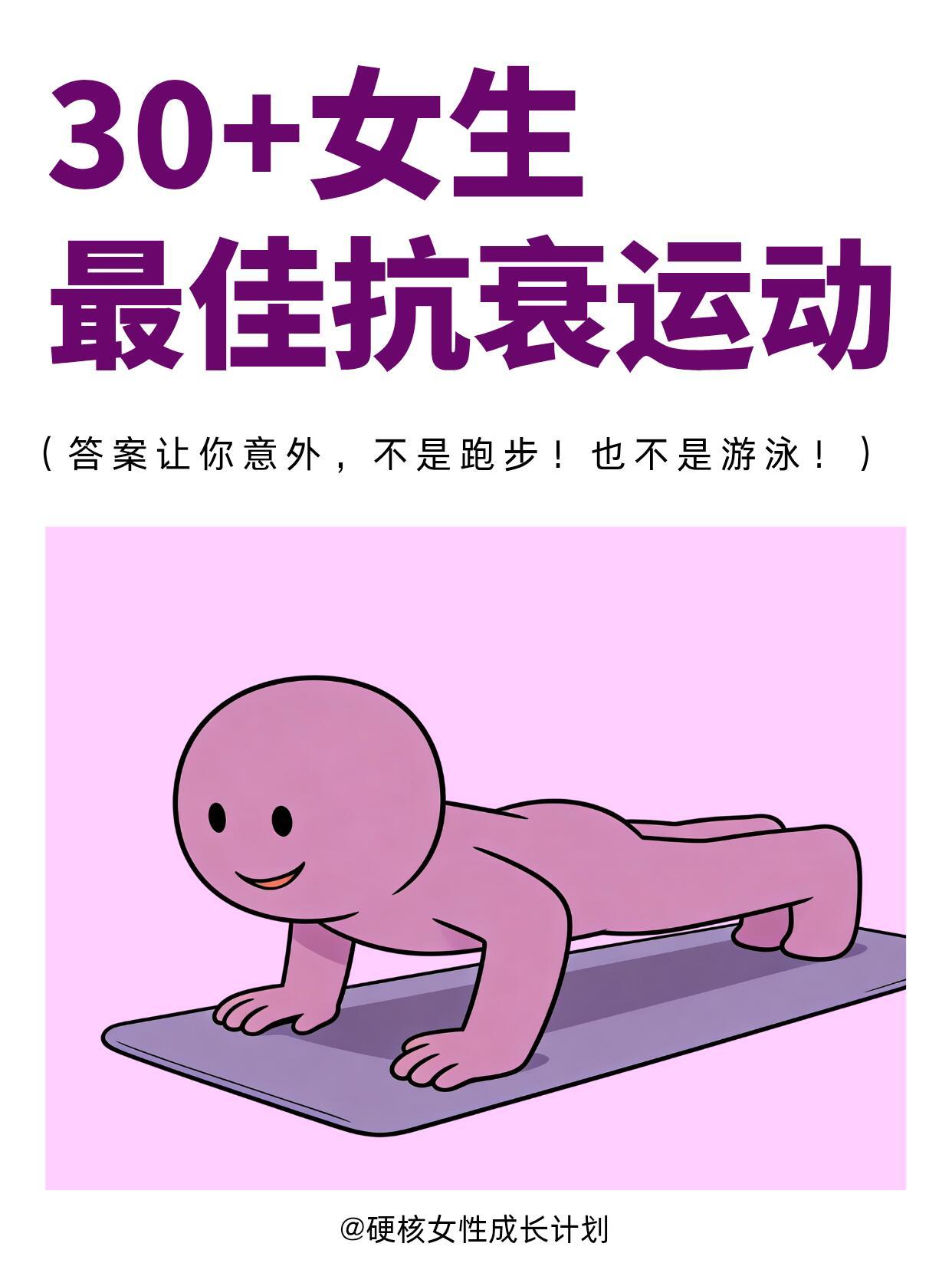 30+女生最佳抗衰运动（答案让你意外！）