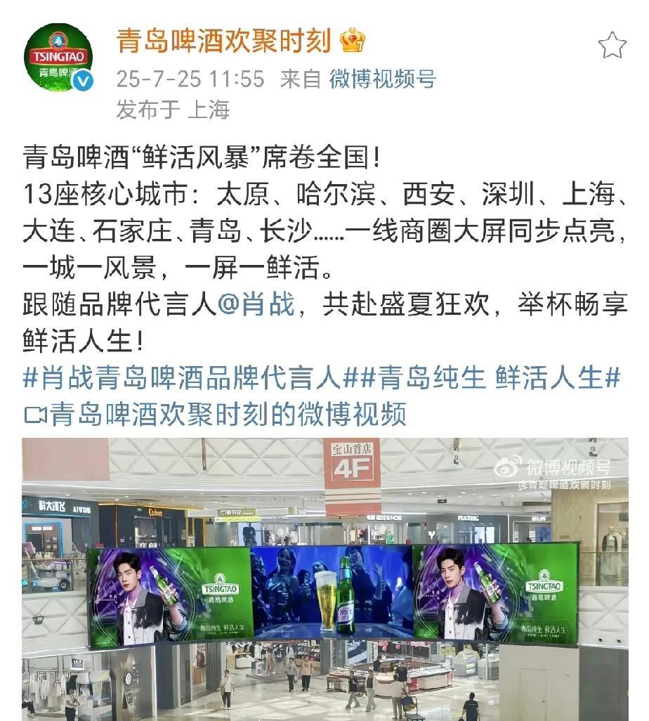 【肖战商务】250725｜青岛啤酒“鲜活风暴”席卷全国！13座核心城市：太原、