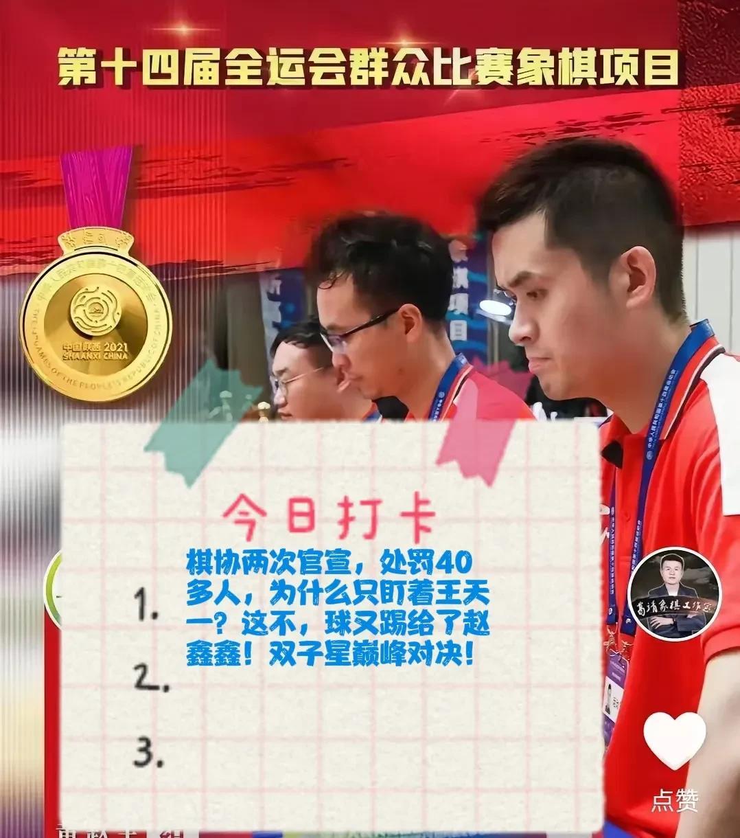 2025棋协两次官宣，处罚40多人，为什么只盯着王天一？这不，球又踢给了赵鑫鑫！