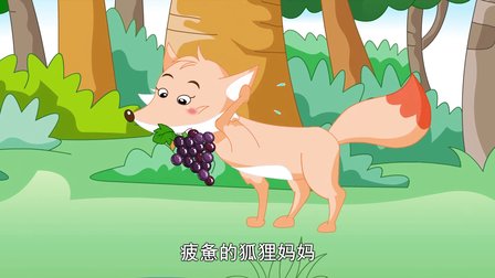童话故事大全 童话故事动画片 狐狸和葡萄