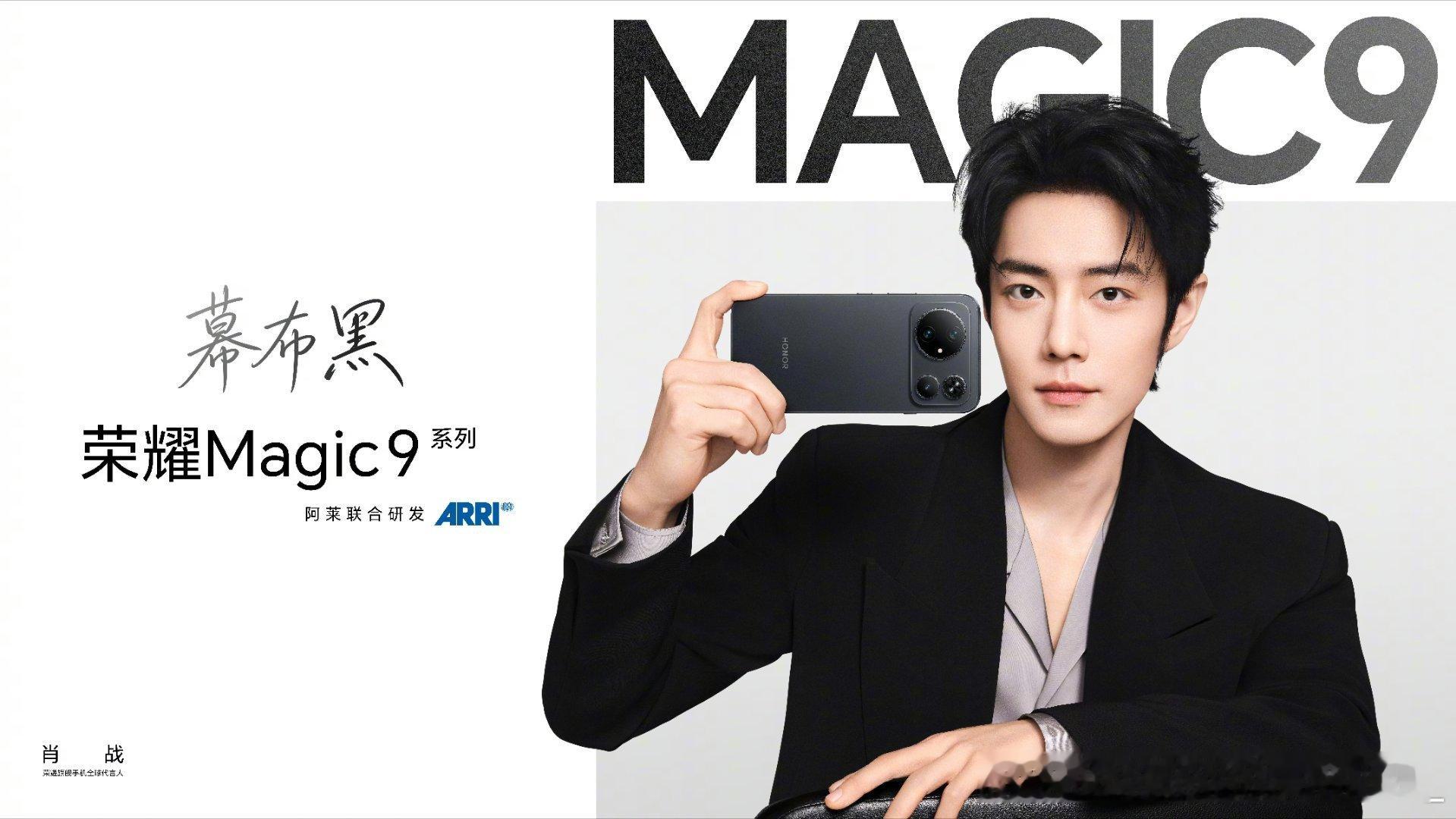 肖战荣耀旗舰手机全球代言人肖战代言荣耀Magic9系列与共同体验荣耀Magic