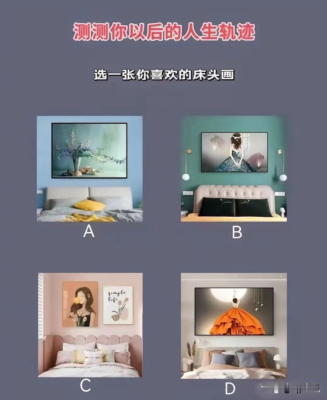 选一张你喜欢的床头画