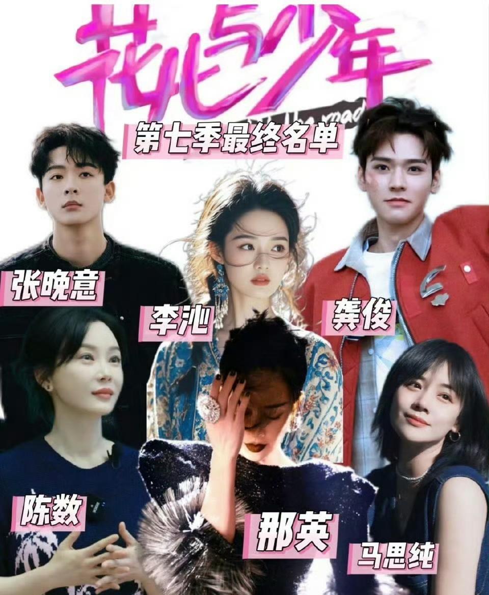 《花少7》官宣了一部电视剧都无法凑齐的人张晚意，龚俊，李沁，马思纯，哪一个拎