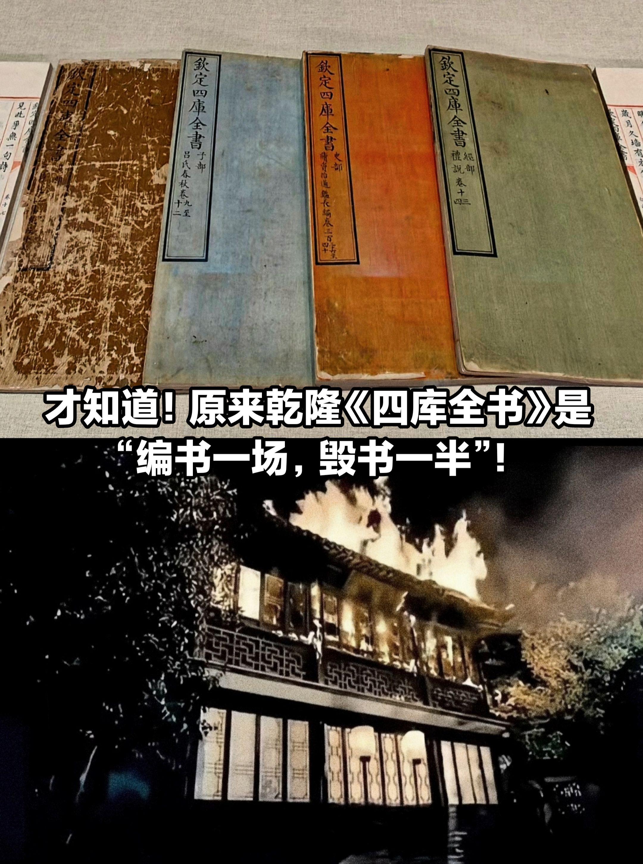 《四库全书》原来是“编书一场，毁书一半”