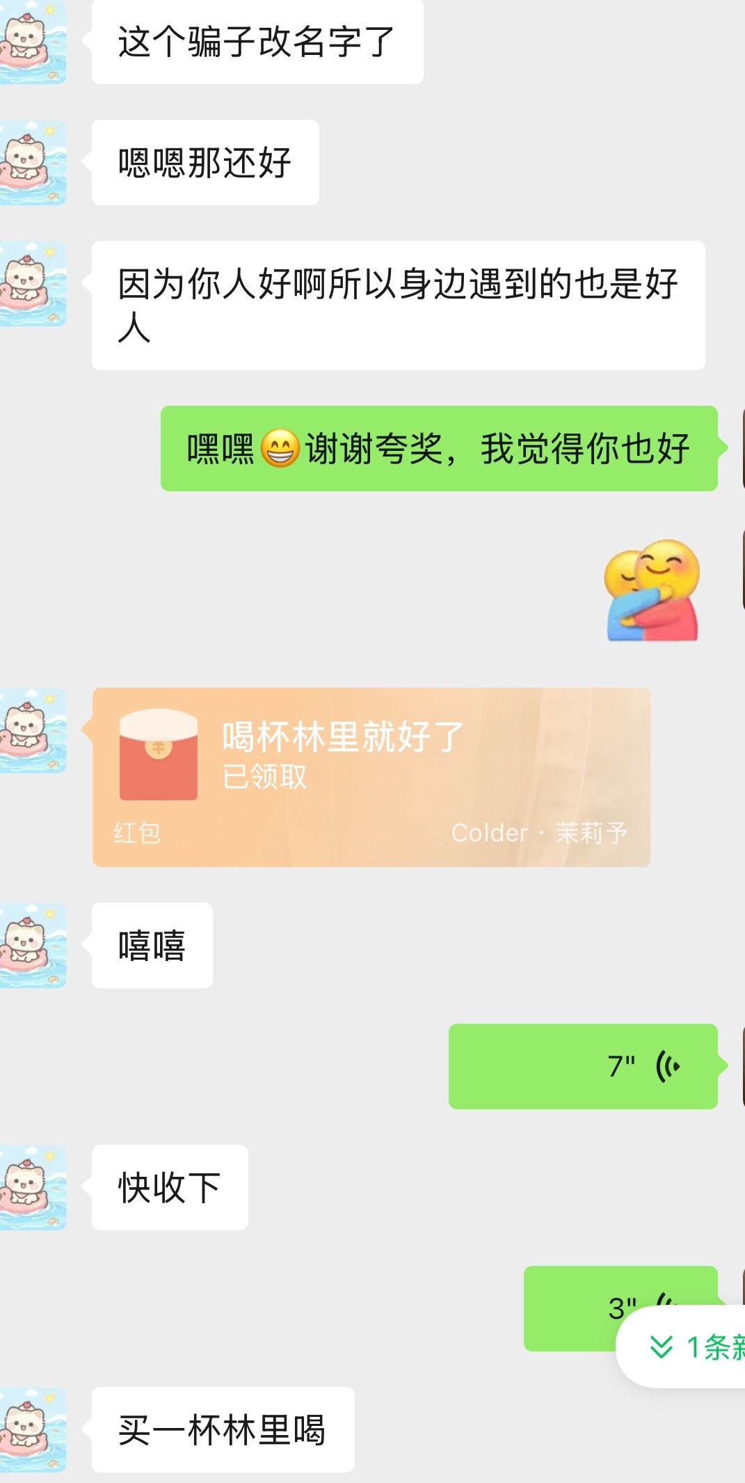听说我被骗了，她心里难受[捂脸哭]请我喝杯林里，你太好了姐妹[