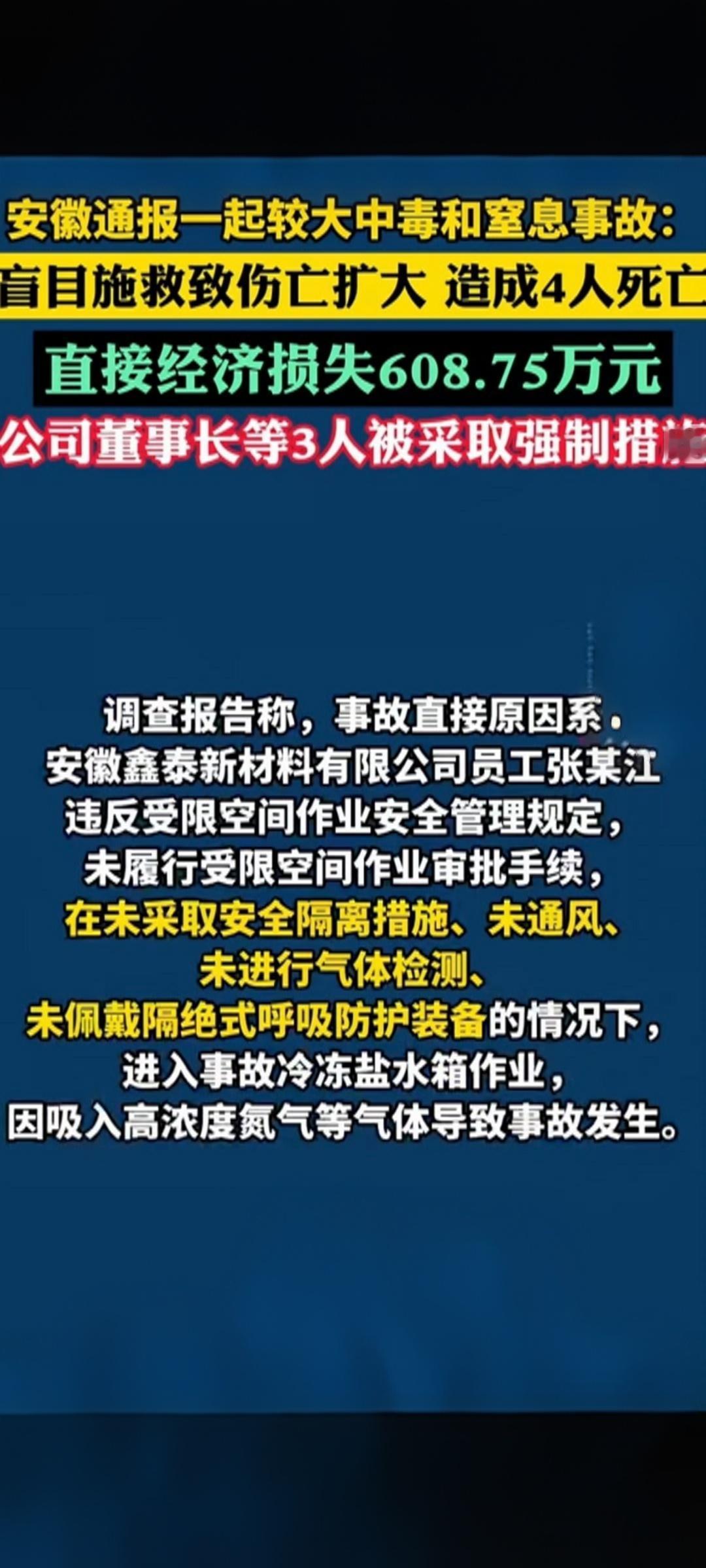 【4人窒息身亡！盲目施救让悲剧升级，有限空间作业这些红线碰不得】安徽池州一
