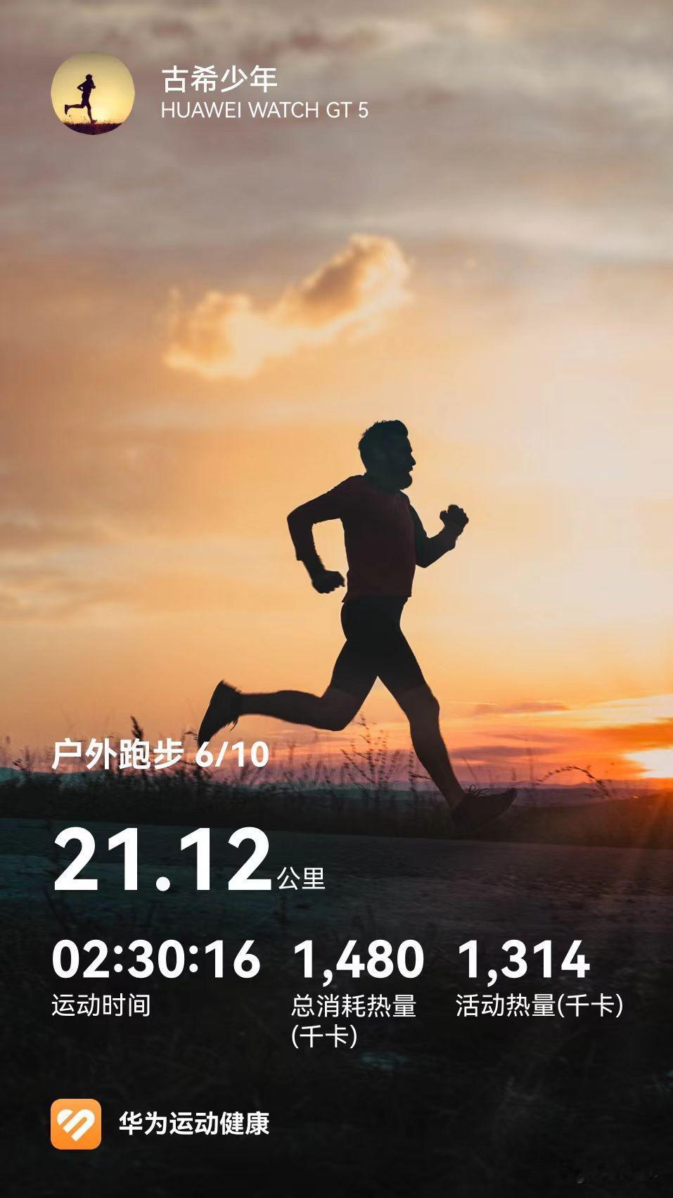 从202到230：一位69岁跑者公开宣言，衰老≠退场——2026年6月10日