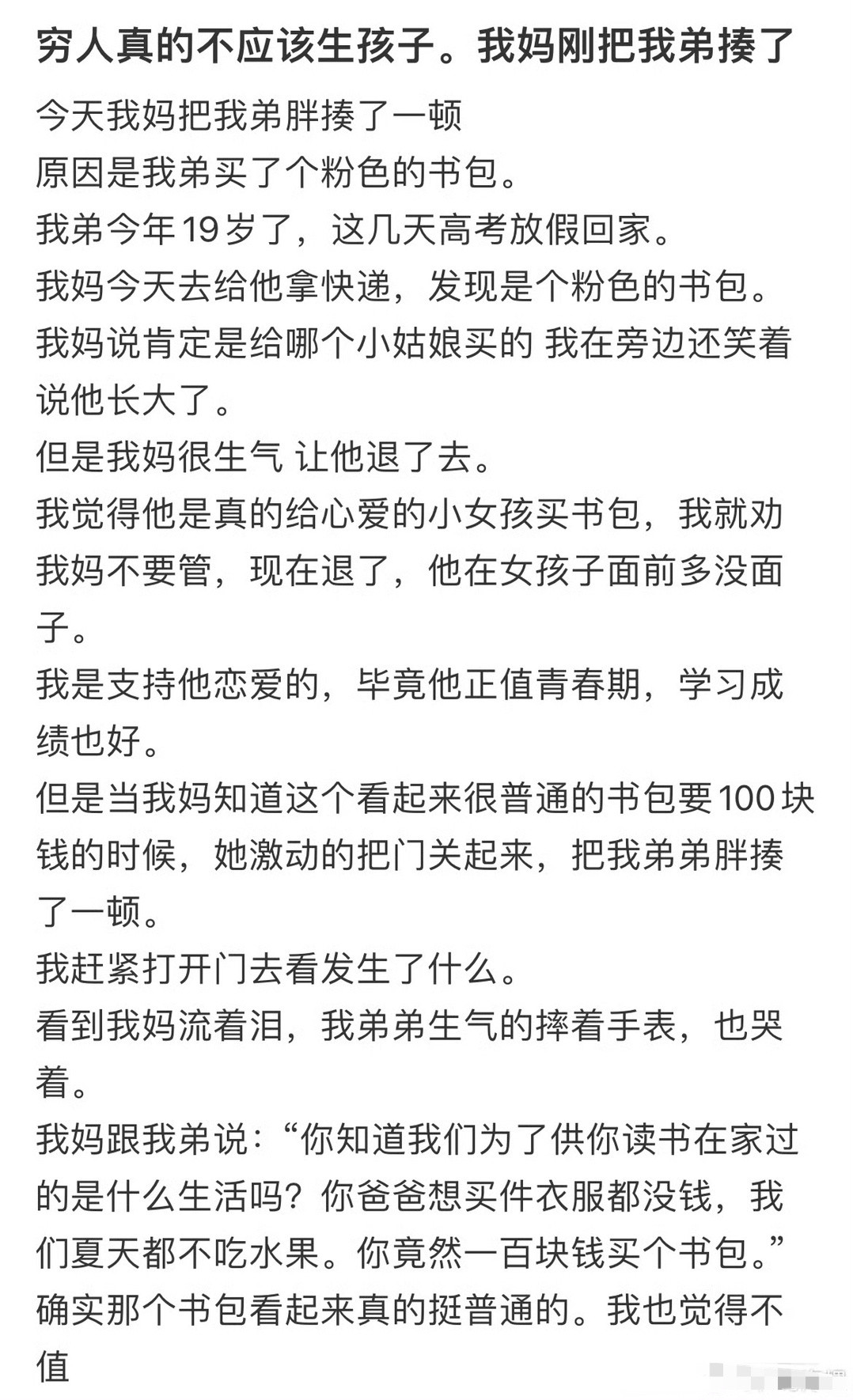 穷人真的不应该生孩子！我妈刚把我弟揍了一顿​😳​​​