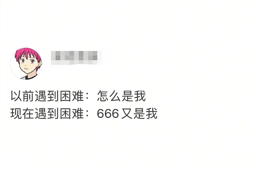 真对生活没招了180度大转变​​​