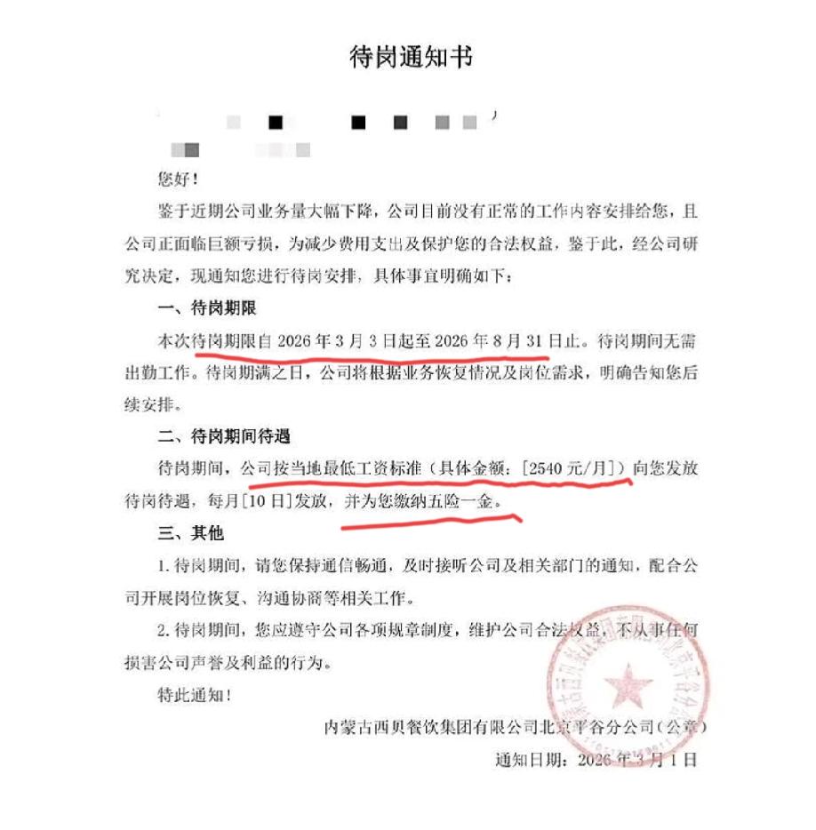 网上流出的西贝北京分公司给到员工的一张“待岗通知书”，上面明确写有待岗时间为26