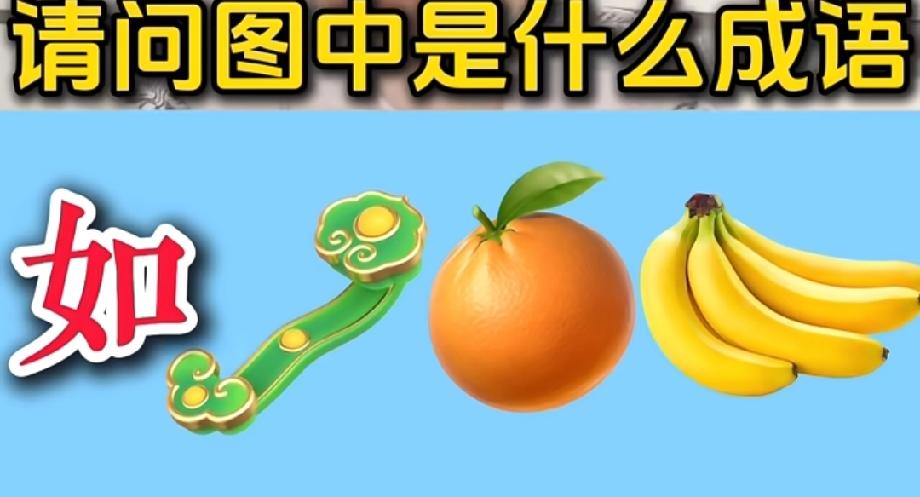 笑到打鸣！“如”+如意+橘子+香蕉，居然藏着一个成语？