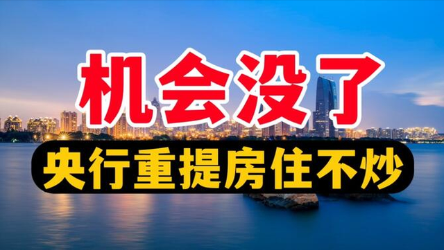 25年中央已定调: “房住不炒”脱帽! 楼市彻底狂欢! 然后呢?