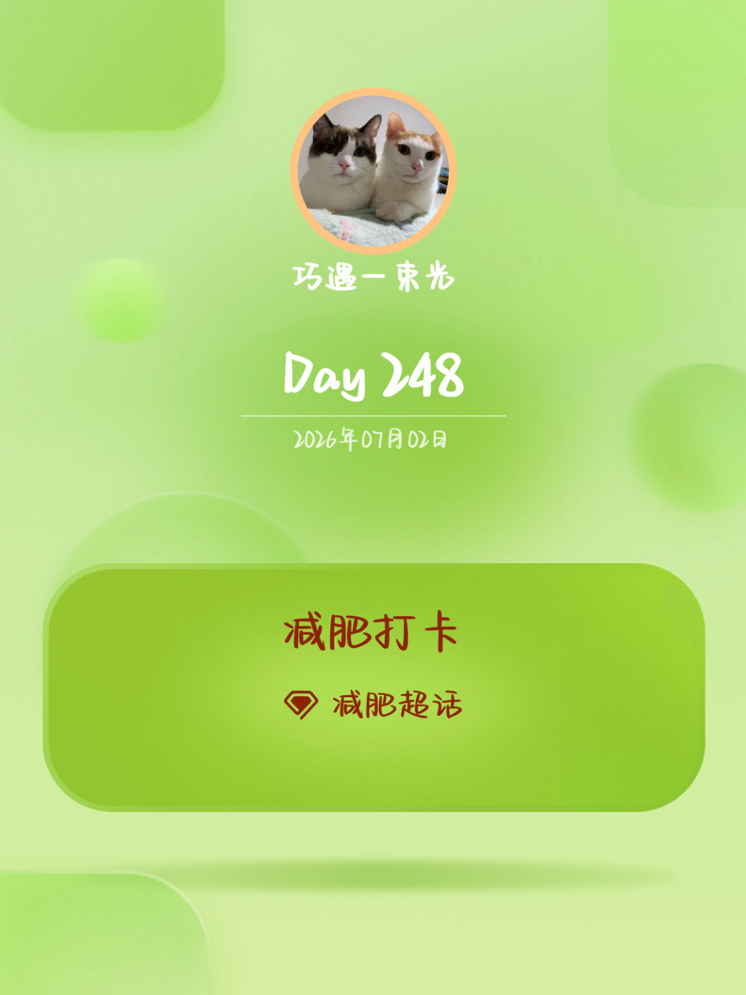 减肥减肥打卡Day248黑芝麻碱水➕抹茶拿铁