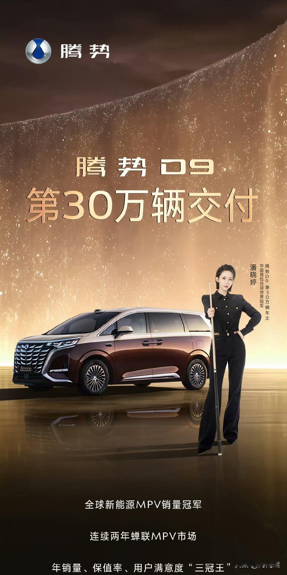 腾势D9是一款不错的MPV，巴西上市销售价格折合人民币105万。腾势是比亚迪旗下