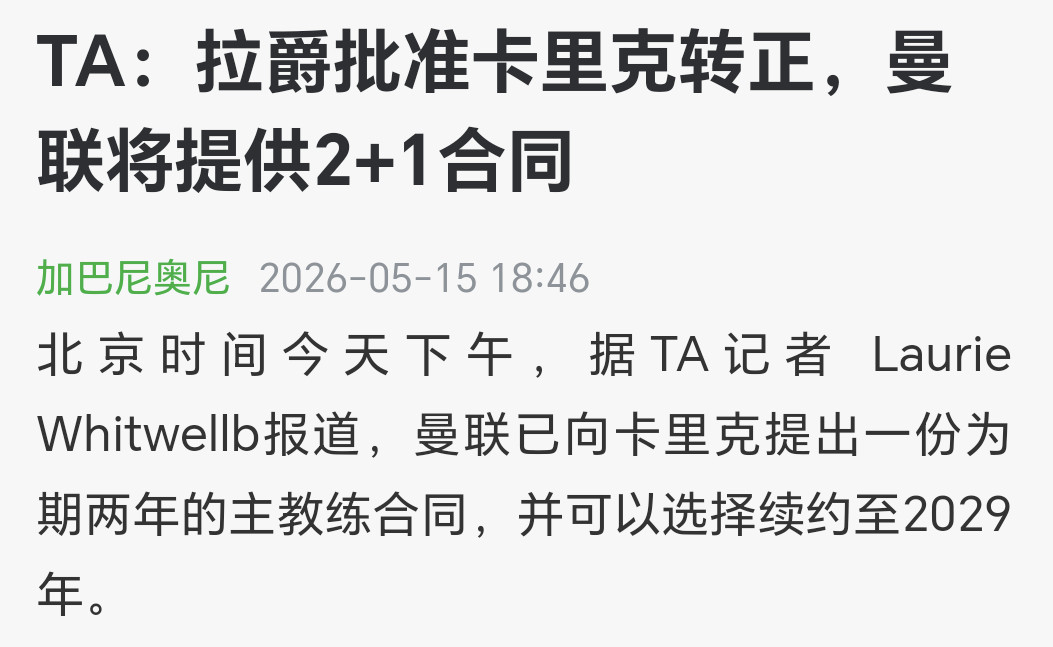 听说卡里克即将转正，如果是真的话，祝福卡帅！