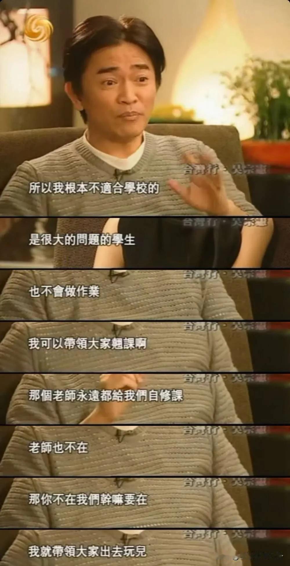 鲁豫问吴宗宪：“你到底念了多少年的书？我看你光高中就上了5所。”吴宗宪回答：“