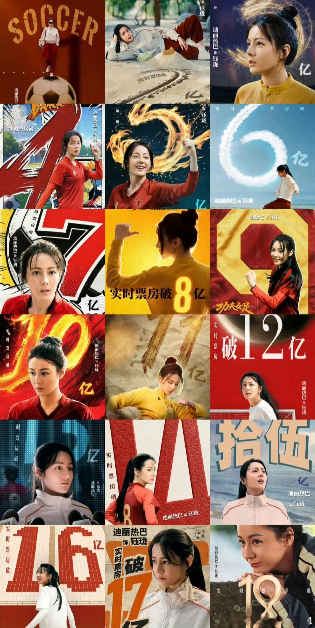 迪丽热巴18宫格破亿海报都18亿了啊，恭喜恭喜，20亿不远了！