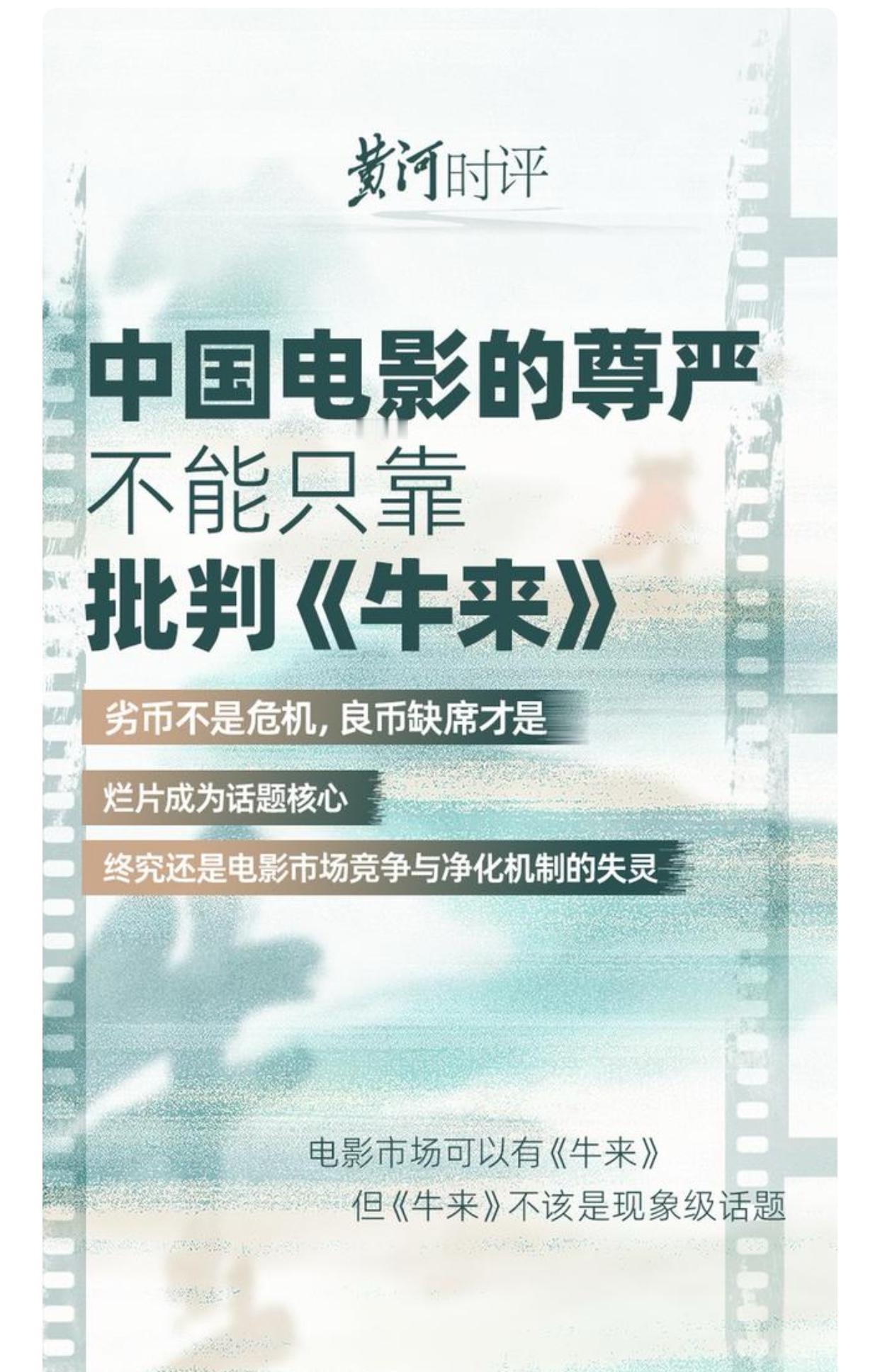 黄河时评说得好[赞]中国电影的尊严不能只靠批判《牛来》，劣币不是危机，良币缺席才