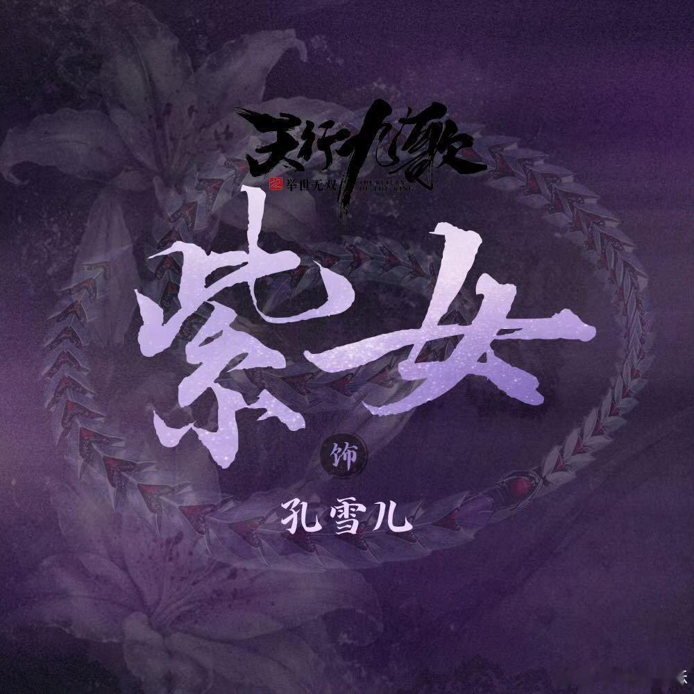#孔雪儿#❄️#孔雪儿天行九歌紫女出妆#❄️姐姐❄️​