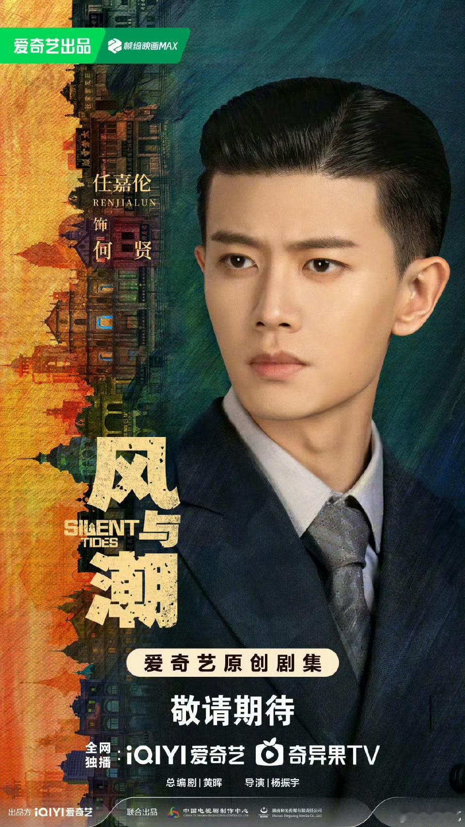 2025爱奇艺非凡片单你还别说，任嘉伦风与潮剧照很有早年澳门风云的感觉​​​