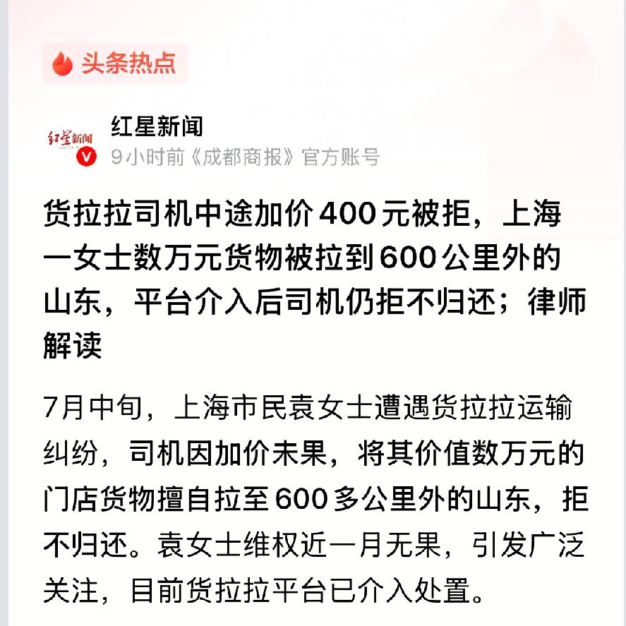 这跟明抢有什么区别！上海，一女子在平台约了一辆货拉拉预付982.56元，想运一批