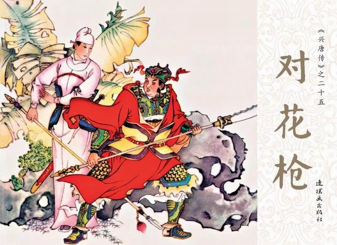兴唐传连环画封面欣赏-5