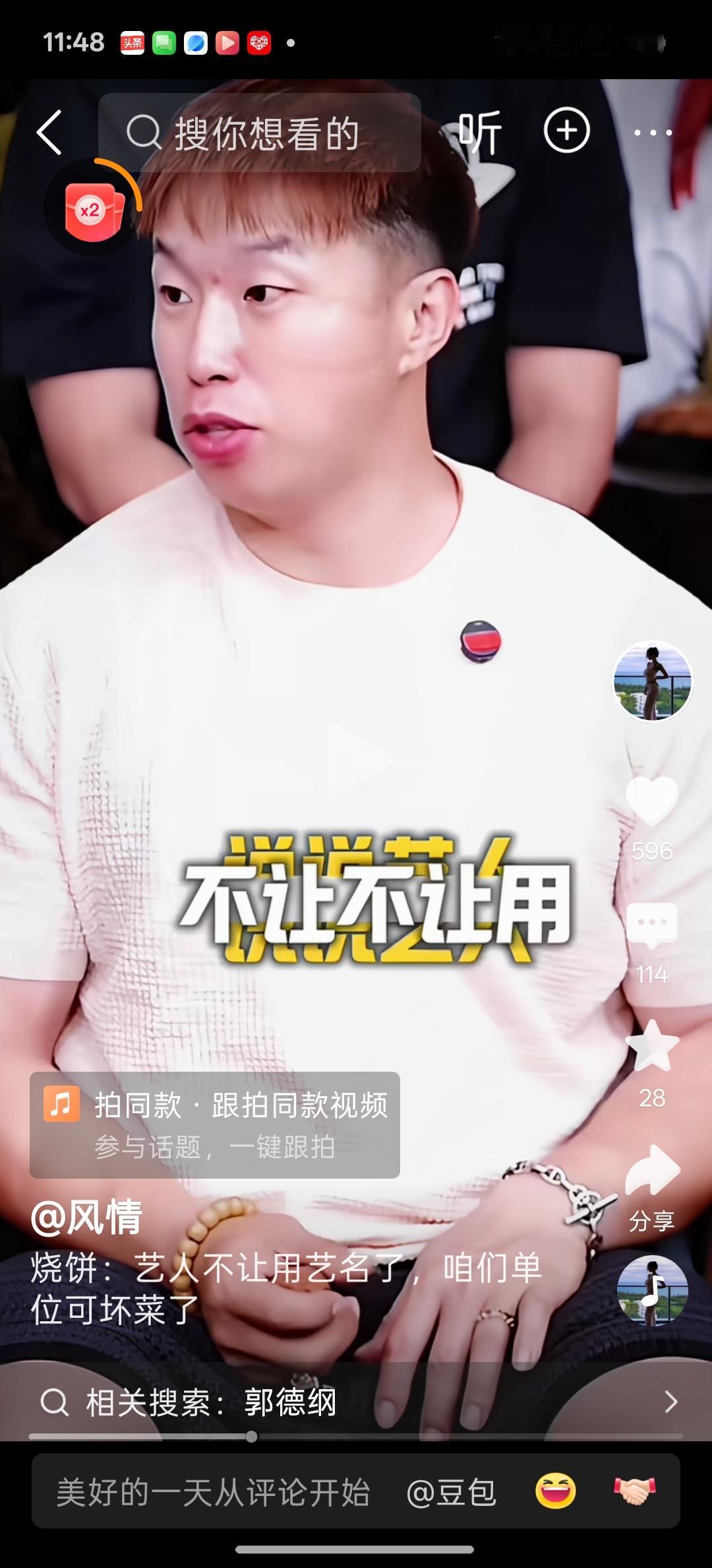 7月2日郭德纲今年首次直播，德云副总烧饼的一句：“艺人不让用艺名了，有人说德云社