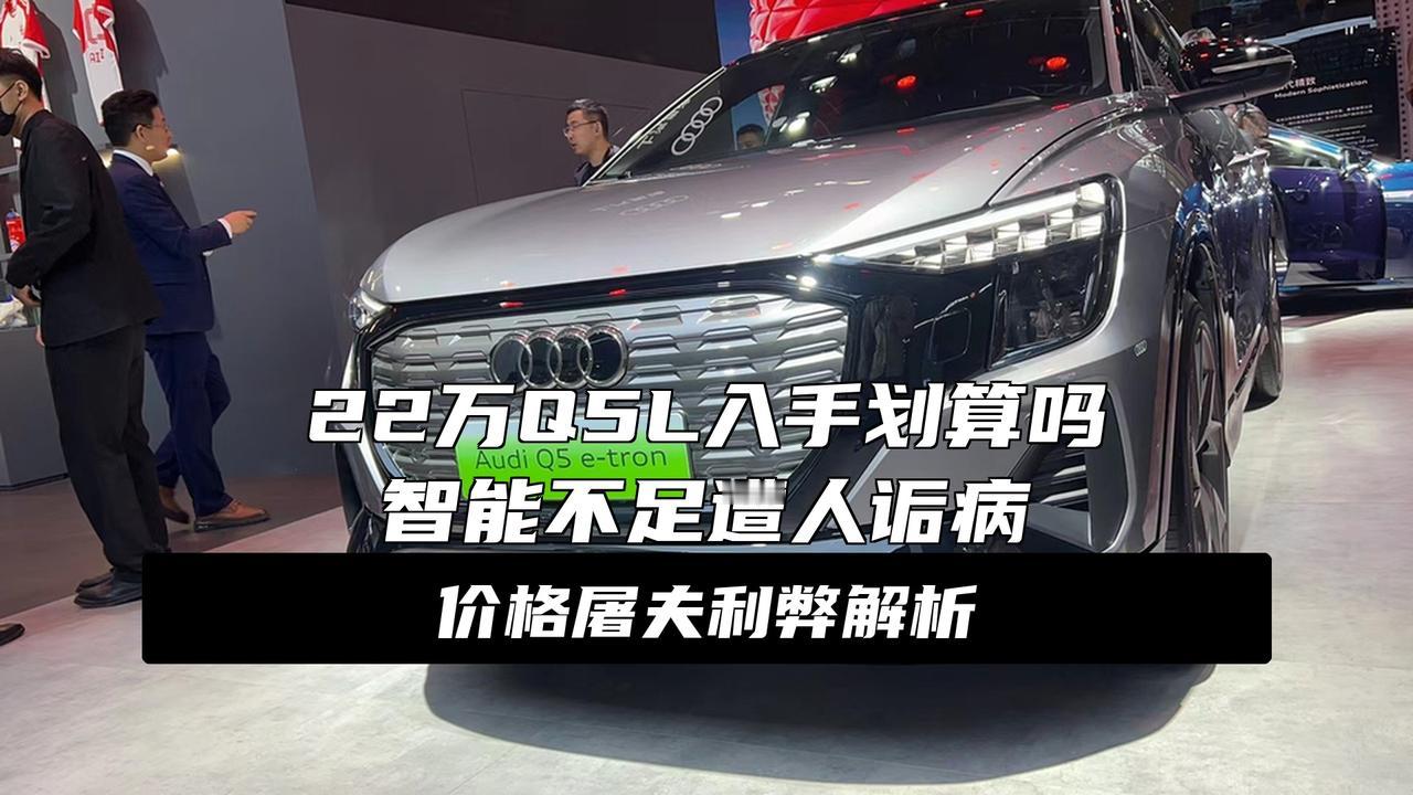 奥迪沦为“价格屠夫”！暴跌16万，2.0T+夸戳四驱，却无人欣赏!大消息！奥迪