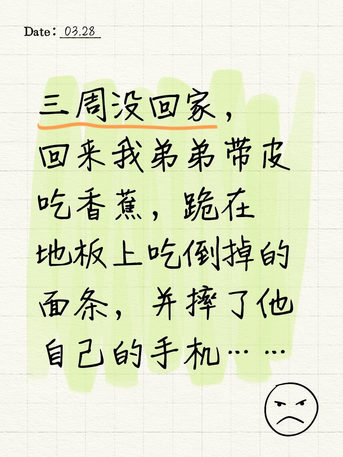 三周没回家，回来我弟弟带皮吃香蕉，跪在地板上吃倒掉的面系，并摔了他自己的手机