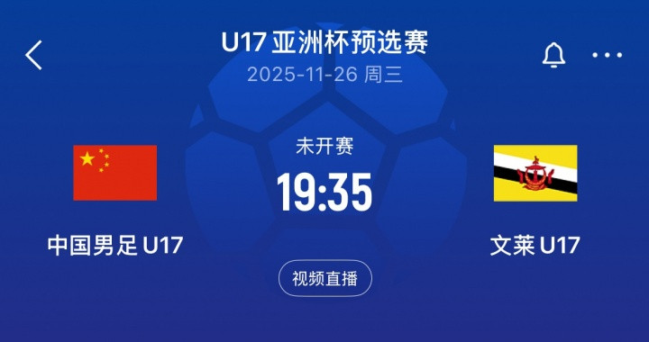 又要两位数? 国少下一场对手文莱U16, 前两轮净吞12弹