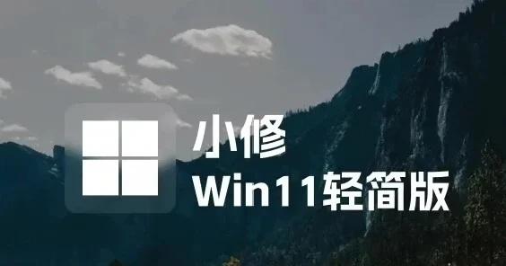 Win1125H2轻度精简版最近给公司旧本子和自己副机重装，试了Win1