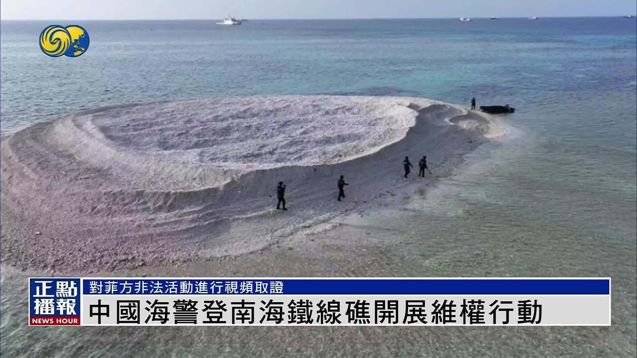 菲律宾近期拉拢域外国家寻求外部支持，试图限制中方在仁爱礁海域正常开展维权执法行动