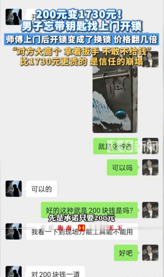 广州，男子因忘带钥匙在某平台叫了个开锁师傅，双方协商好是200元开锁费，可上