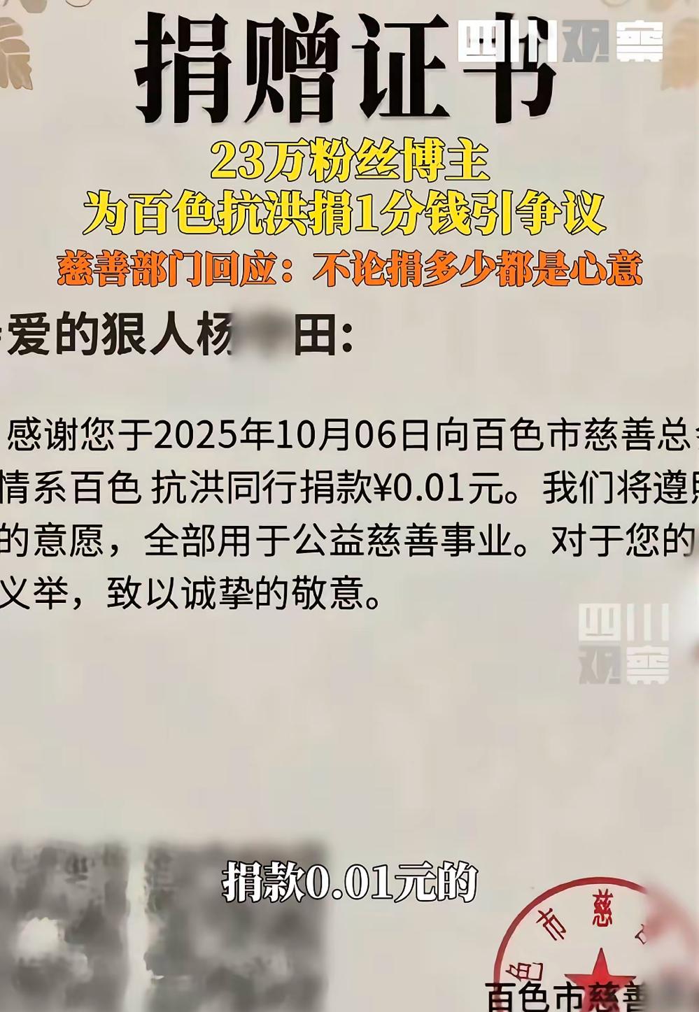 这下出名了，全国人民都知道了​捐款竟然是捐0.01元，​​2025年10月