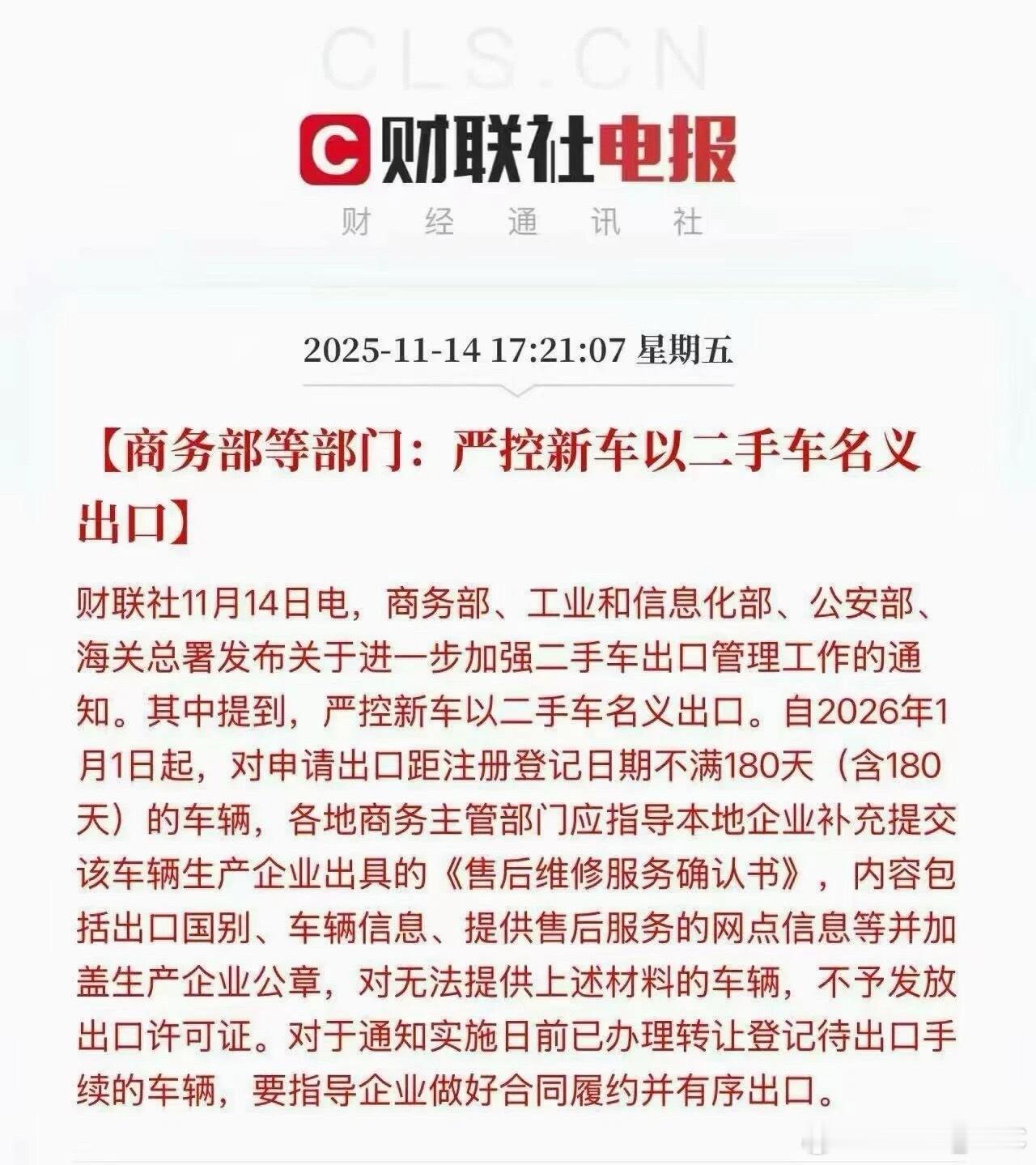 商务部，工业和信息化部，公安部，海关总署四部门明确自2026年1月1日起严控新车