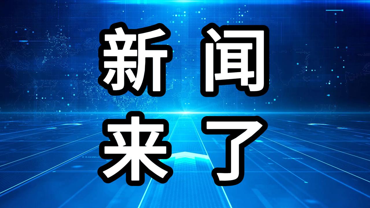 就在今天，12月1号凌晨一点前，刚刚发生的最新消息！第一、喜讯！喜讯！中国科