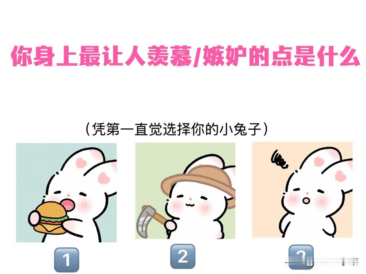 (凭第一直觉选择你的小兔子)