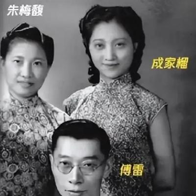1939年，31岁傅雷出轨女高音歌唱家成家榴，俩人爱得死去活来。26岁妻子