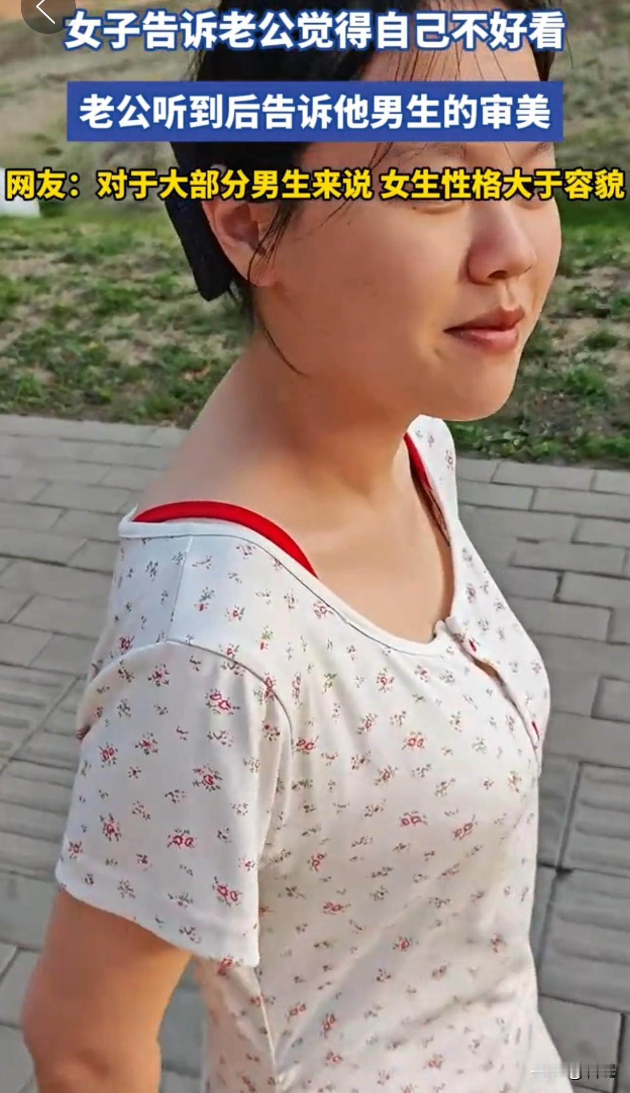 这真的是很多男生都梦寐以求的类型吗？一女子告诉老公觉得自己不好看，老公听到后