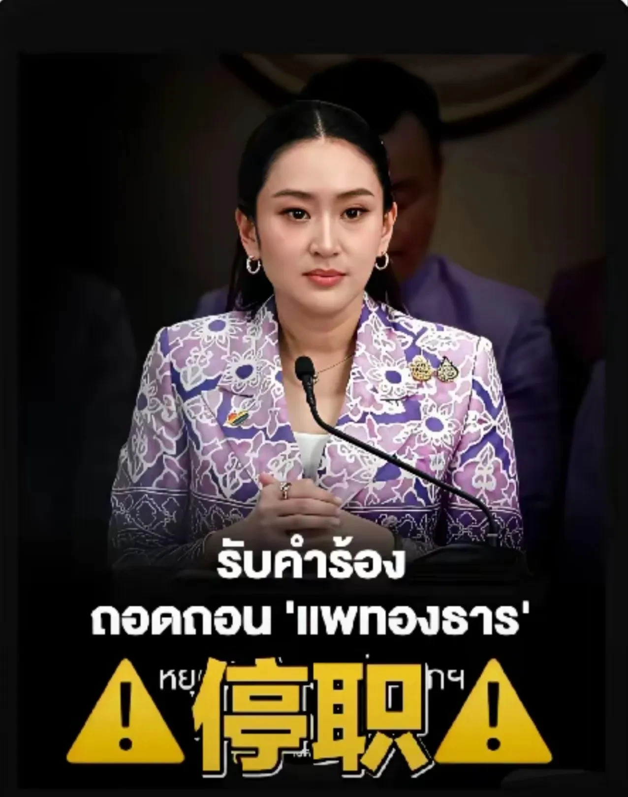 佩通坦被停职？这事儿有点大条！佩通坦摊上事儿了！有人要搞