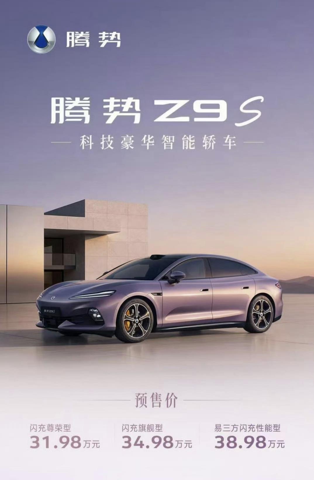31.98万起！腾势Z9S预售炸场，1100km续航+千匹马力卷翻同级腾势