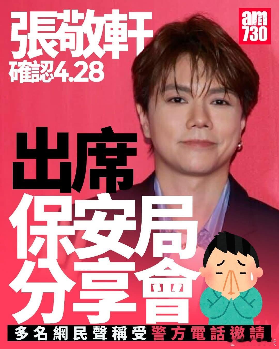 张敬轩4.28出席保安局分享会张敬轩接受《文汇报》专访时提到，最近成为保安局「正