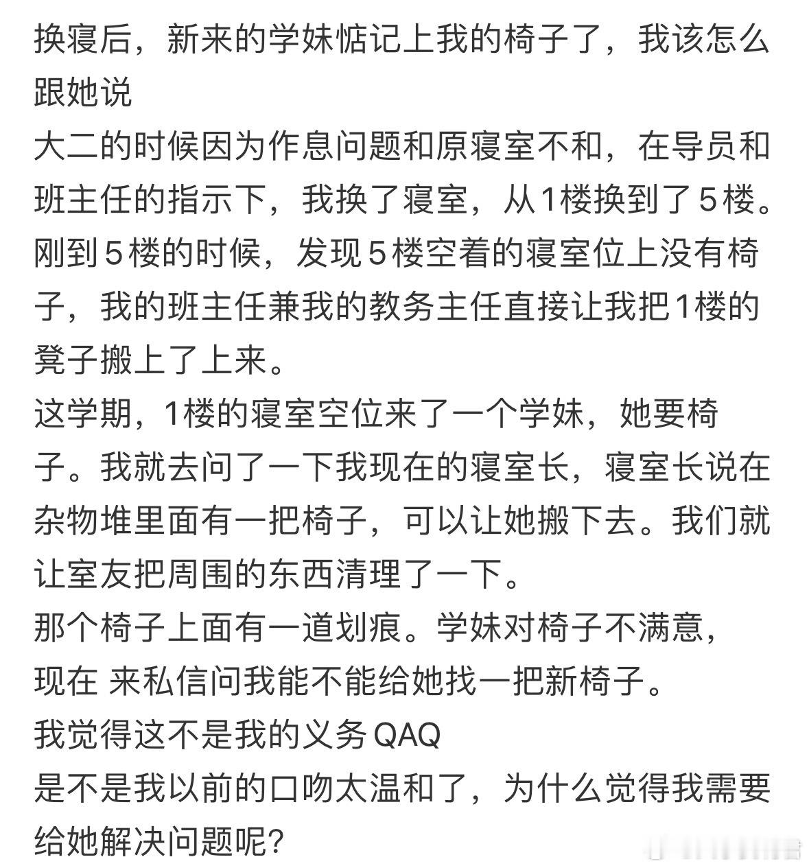换寝后，新来的学妹惦记上我的椅子了，我该怎么跟她说。​​​