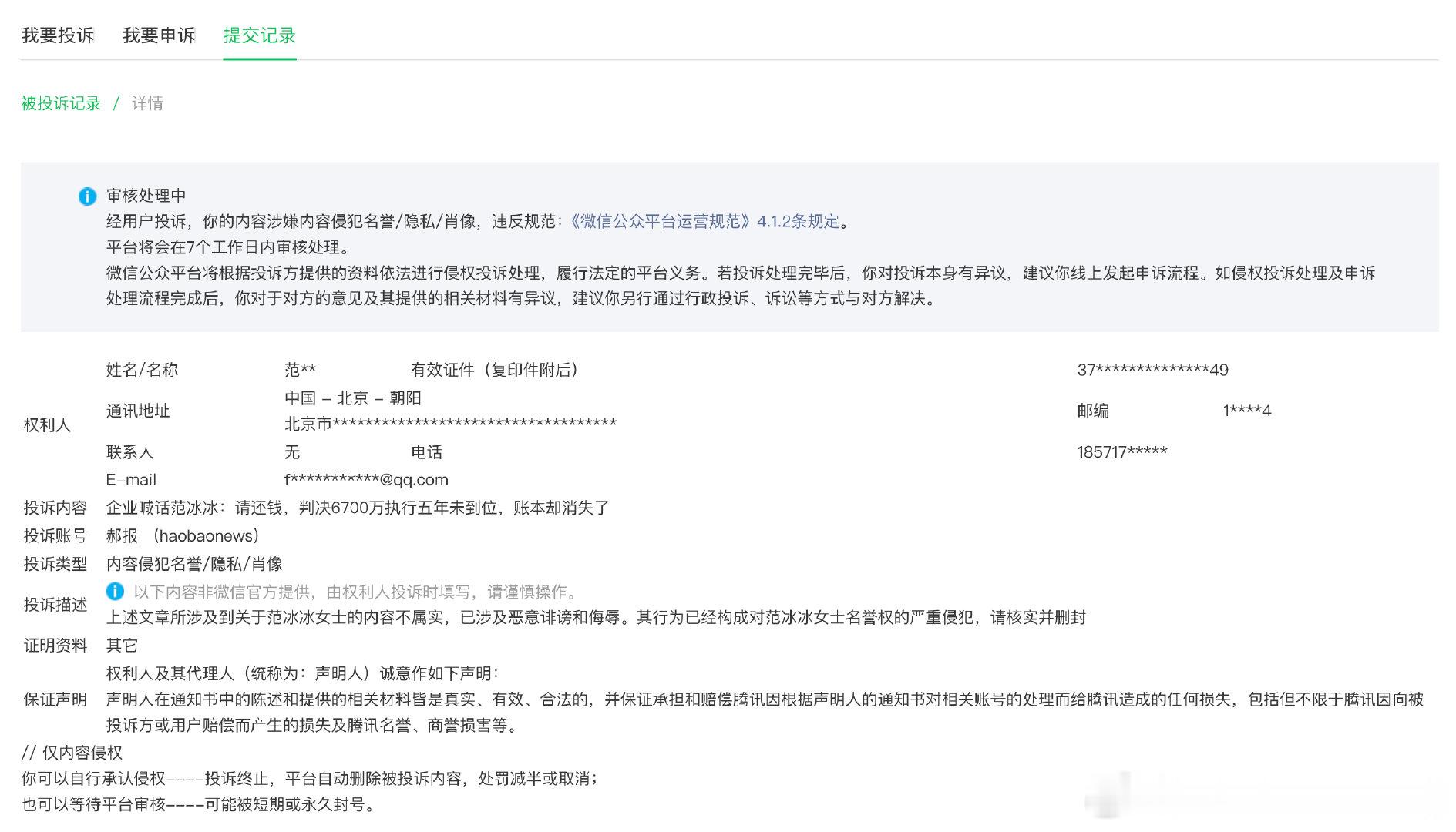 小红书已经被范冰冰投诉成功了，微信公众号目前还没事……投诉没意义啊，这都判决几年了，你投诉干嘛……详