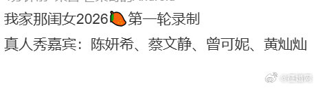 我家那闺女第一轮录制嘉宾我家那闺女录制嘉宾我家那闺女第一轮录制嘉宾