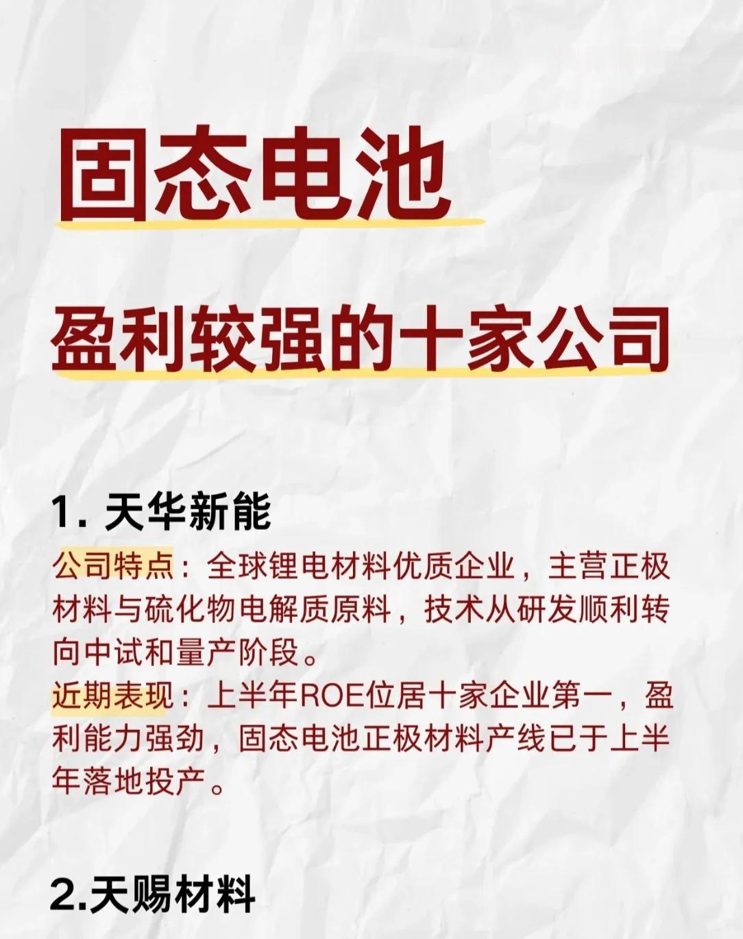 【固态电池盈利较强的10家公司盘点🔋】近期固态电池赛道火热，这10家在盈利