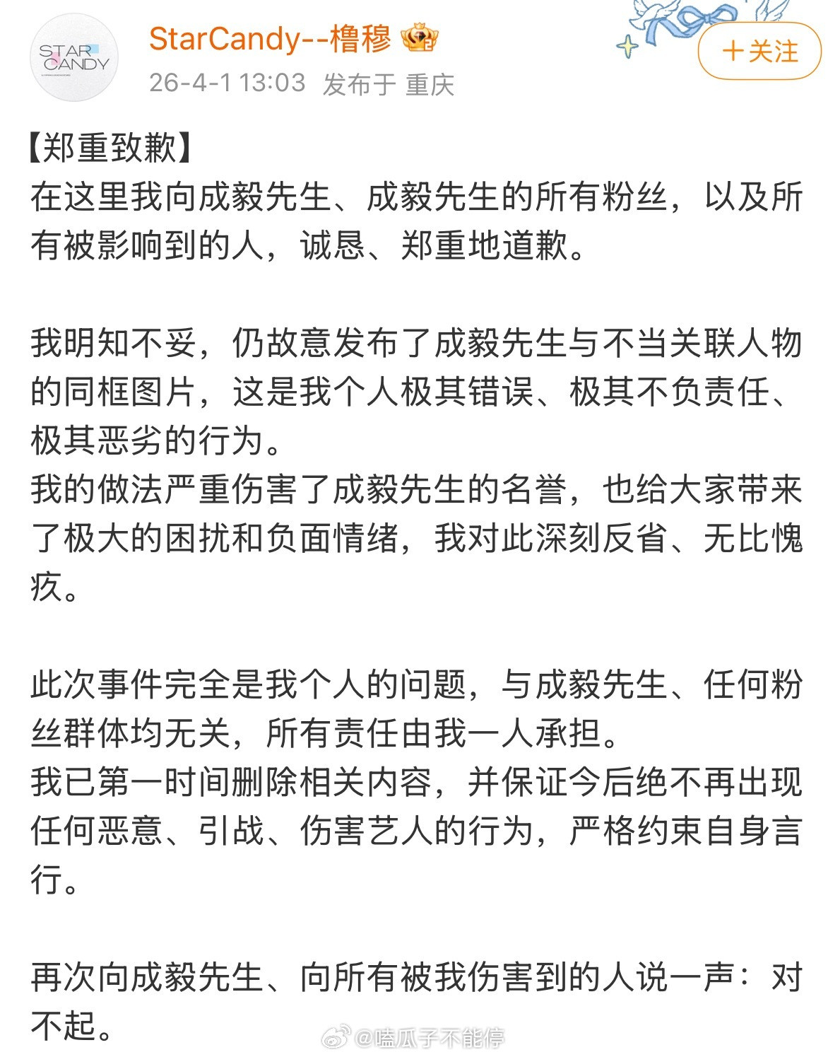 橹穆站姐给成毅道歉了，这是咋了